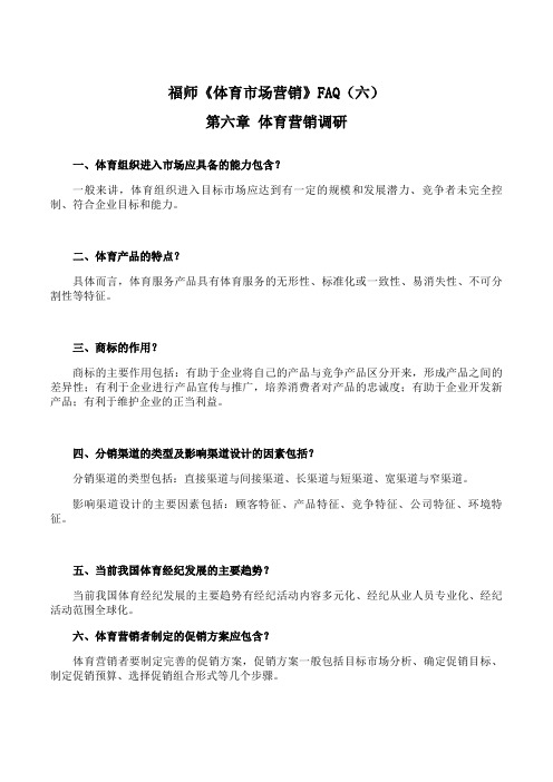 福师 《体育市场营销》期末考试学习资料(六)35