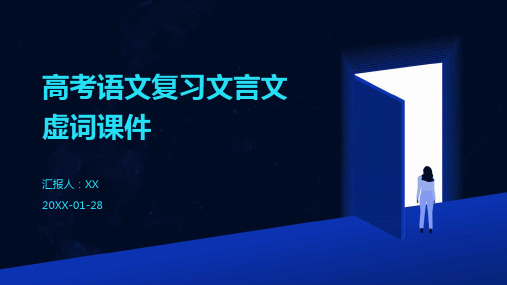 高考语文复习文言文虚词课件