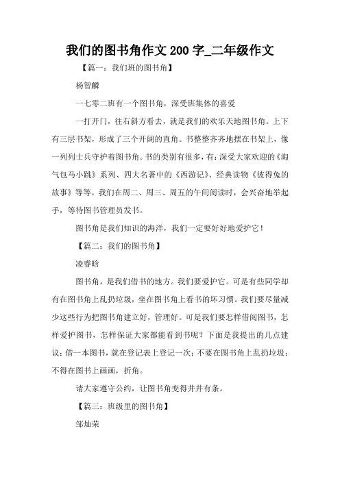 我们的图书角作文200字_二年级作文