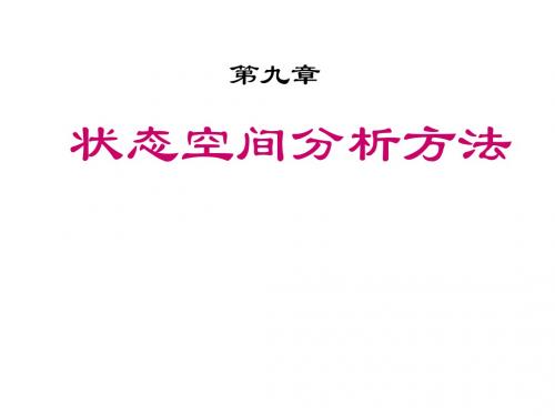 自动控制原理第九章状态空间分析方法资料