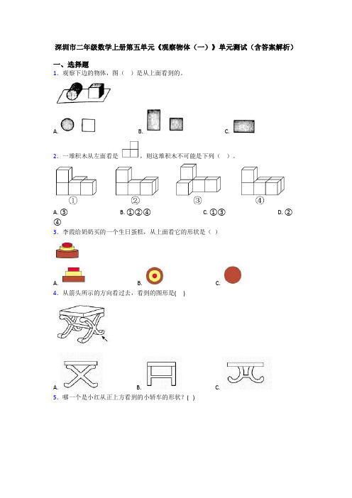 深圳市二年级数学上册第五单元《观察物体(一)》单元测试(含答案解析)