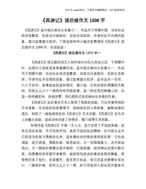 《西游记》读后感作文1500字