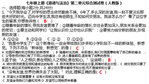 七年级上册《道德与法治》第二单元综合测试卷(人教版)