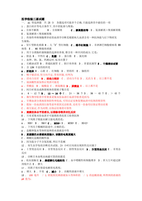 医学检验三基试题及答案