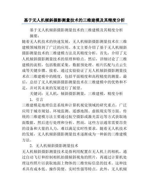 基于无人机倾斜摄影测量技术的三维建模及其精度分析