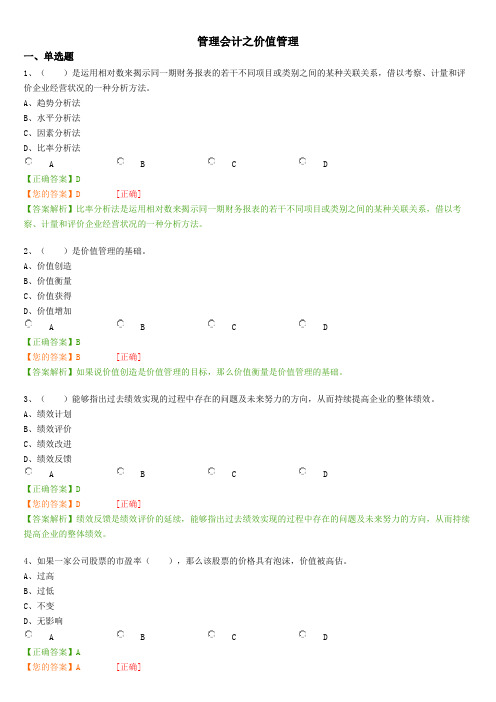 管理会计之价值管理