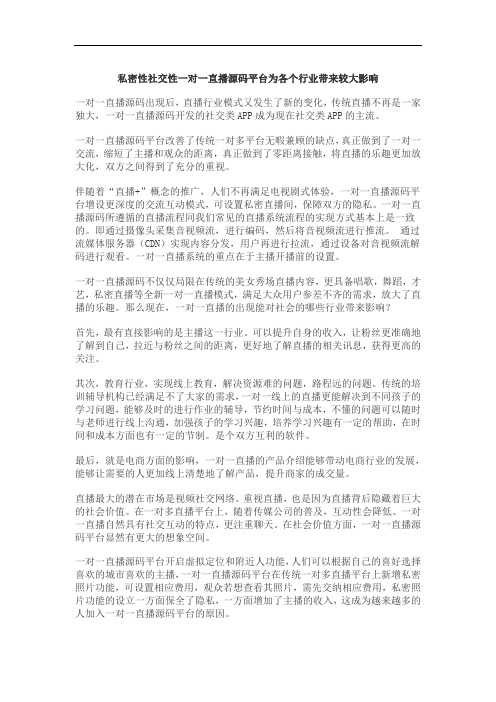 一对一直播源码平台为各个行业带来较大影响