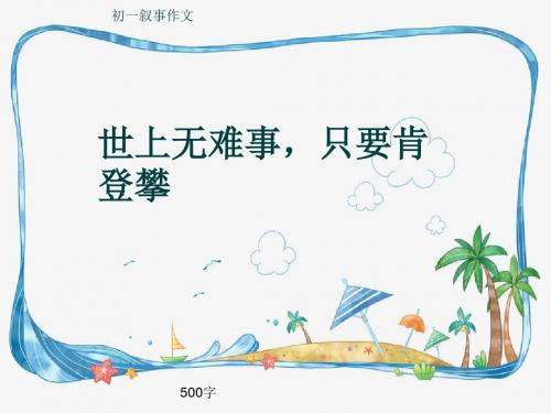 初一叙事作文《世上无难事,只要肯登攀》500字(共9页PPT)