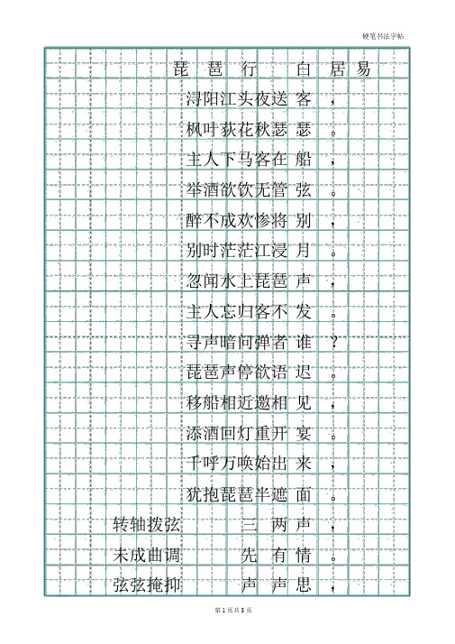 1.经典楷书钢笔硬笔书法描红字帖(琵琶行)