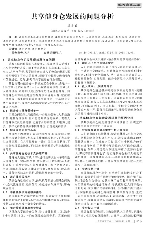 共享健身仓发展的问题分析