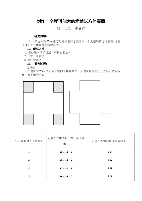 制作一个尽可能大的无盖长方体形盒子