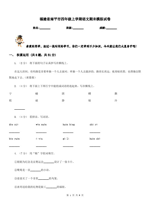 福建省南平市四年级上学期语文期末模拟试卷