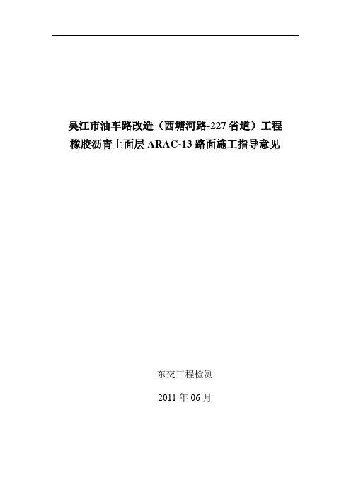 ARAC-13橡胶粉改性沥青路面施工指导意见