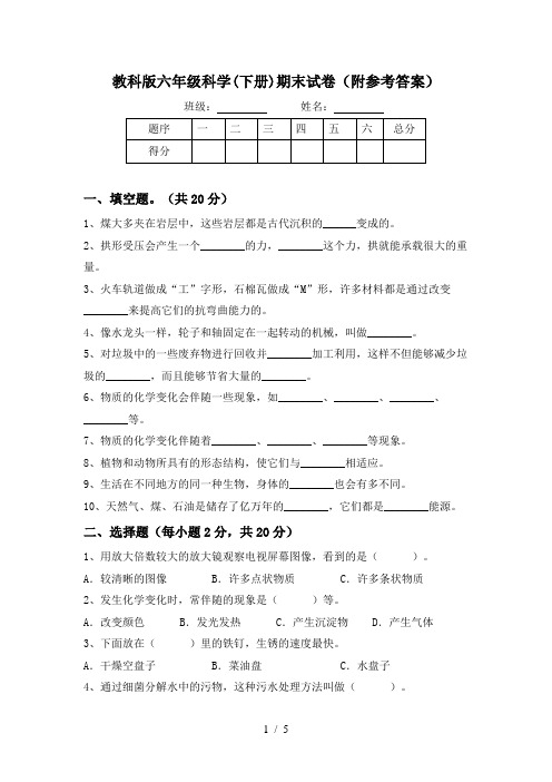 教科版六年级科学(下册)期末试卷(附参考答案)