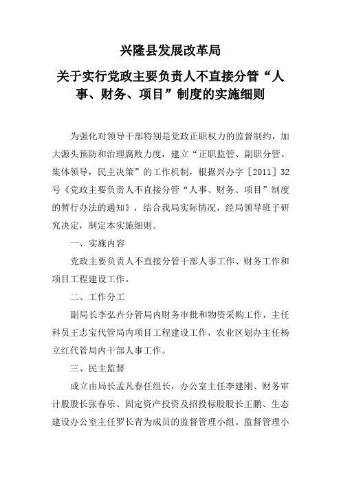 兴隆县发展改革局正职不分管“三项工作”