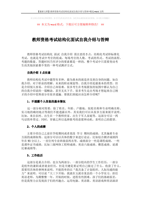 【最新文档】教师资格考试结构化面试自我介绍与答辩-精选word文档 (2页)