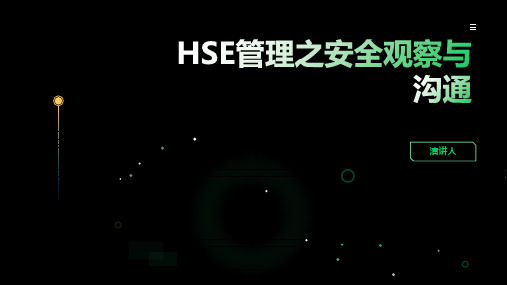 HSE管理之安全观察与沟通