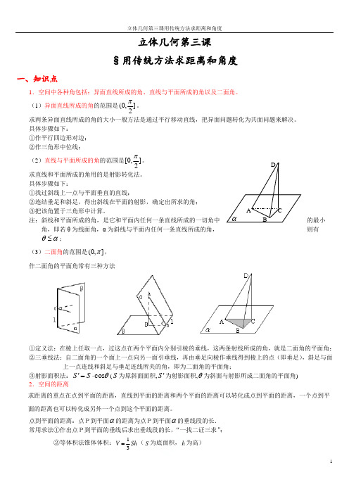 立体几何第三课用传统方法求距离和角度