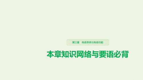 2019_2020学年高中生物第三章免疫系统与免疫功能本章知识网络与要语必背课件浙科版必修3