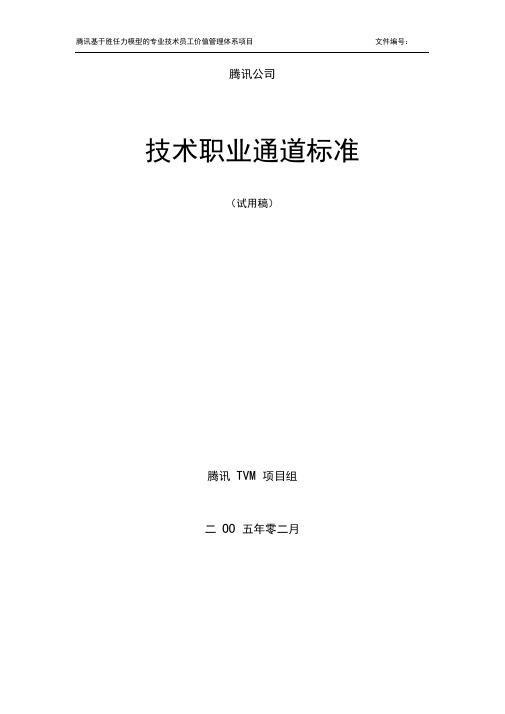 腾讯技术族职业发展通道标准