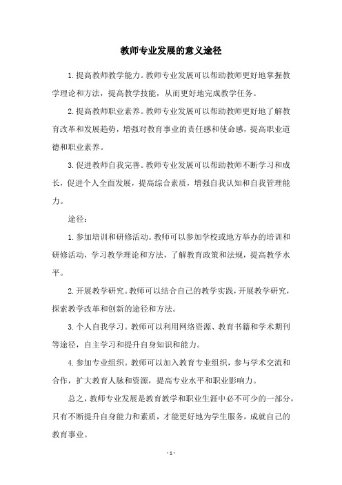 教师专业发展的意义途径