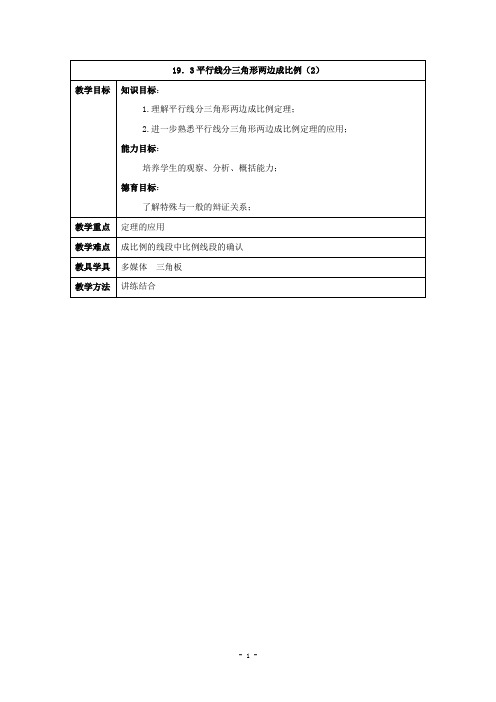 数学：19.3平行线分三角形成比例教案 3(北京教改版九年级上)(二)(1)