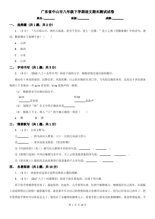 广东省中山市八年级下学期语文期末测试试卷