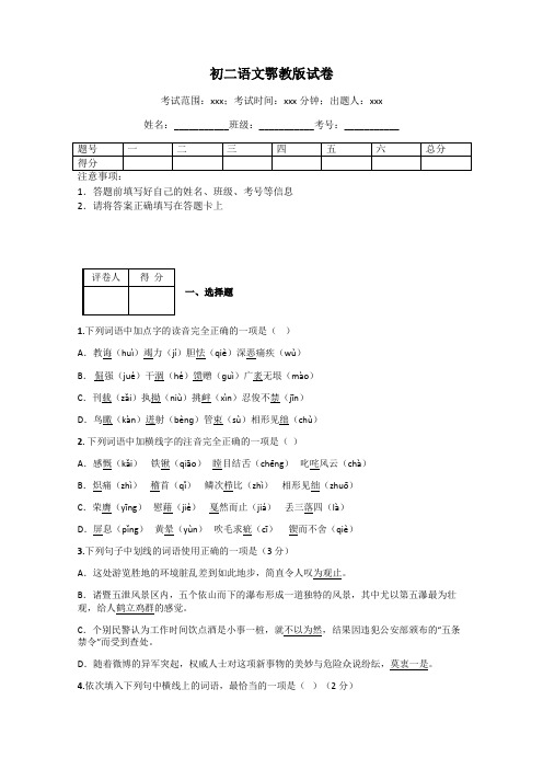 初二语文鄂教版试卷