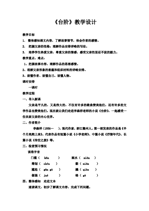 初中语文_台阶教学设计学情分析教材分析课后反思