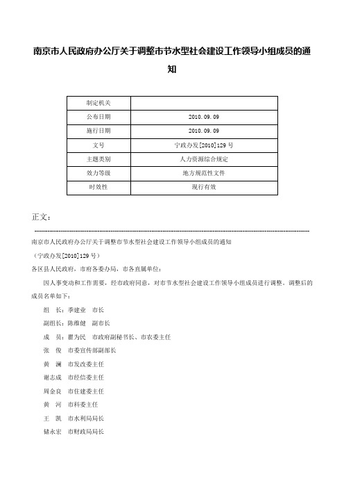 南京市人民政府办公厅关于调整市节水型社会建设工作领导小组成员的通知-宁政办发[2010]129号