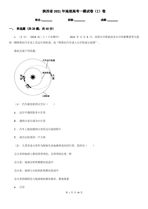 陕西省2021年地理高考一模试卷(I)卷