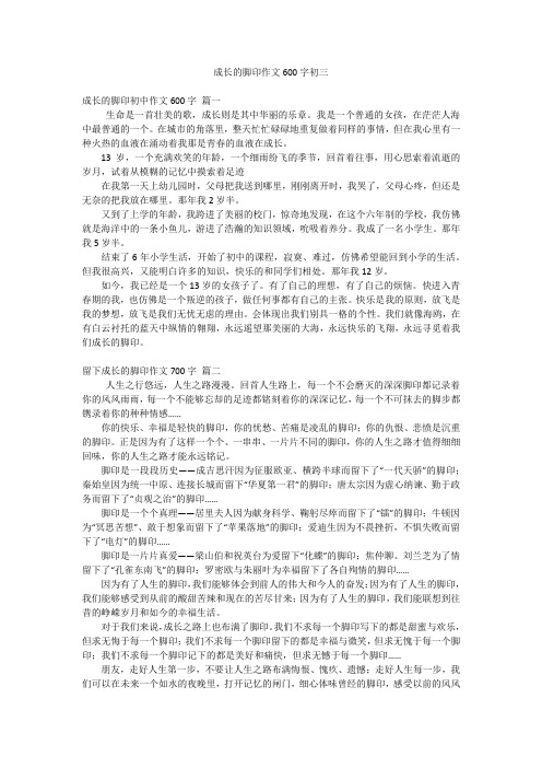 成长的脚印作文600字初三