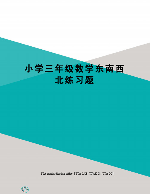 小学三年级数学东南西北练习题