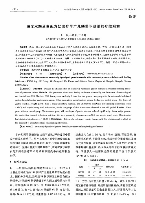 深度水解蛋白配方奶治疗早产儿喂养不耐受的疗效观察