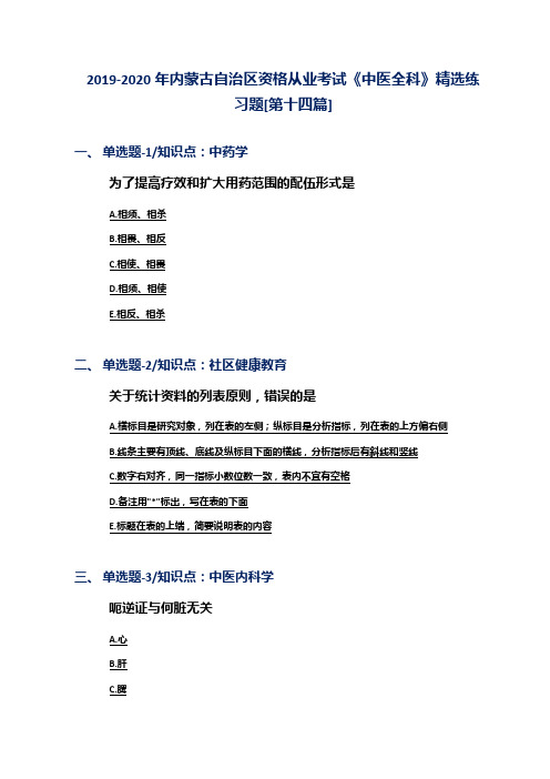 2019-2020年内蒙古自治区资格从业考试《中医全科》精选练习题[第十四篇]