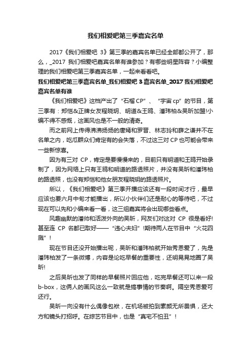 我们相爱吧第三季嘉宾名单