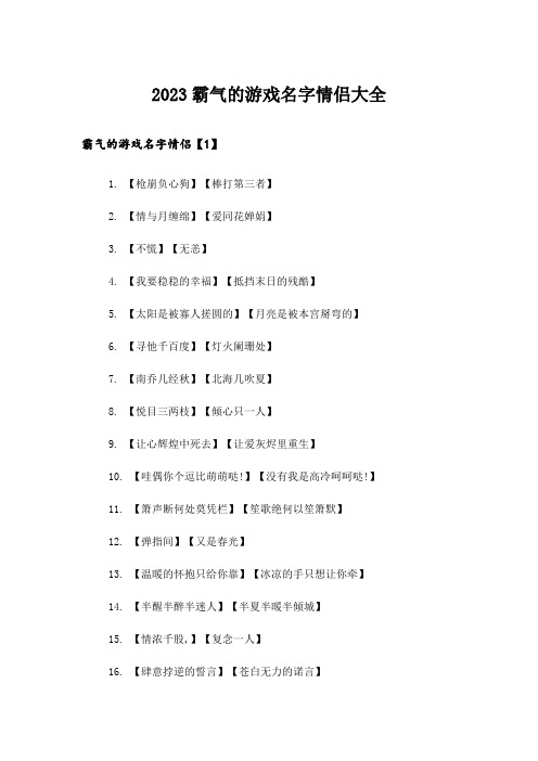 2023个性_霸气的游戏名字情侣大全