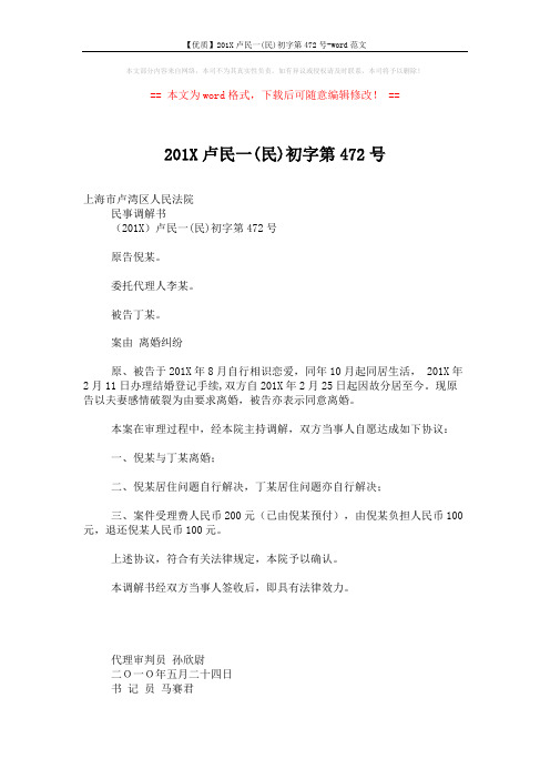 【优质】201X卢民一(民)初字第472号-word范文 (2页)