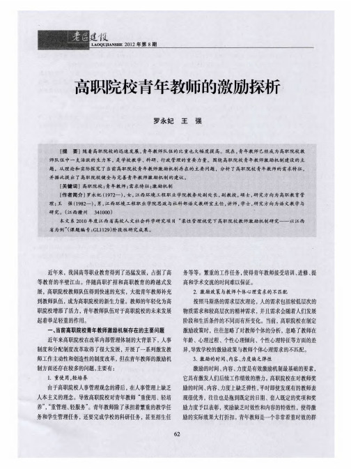 高职院校青年教师的激励探析