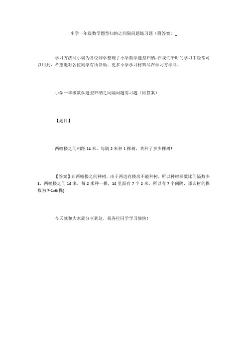 小学一年级数学题型归纳之间隔问题练习题(附答案)_