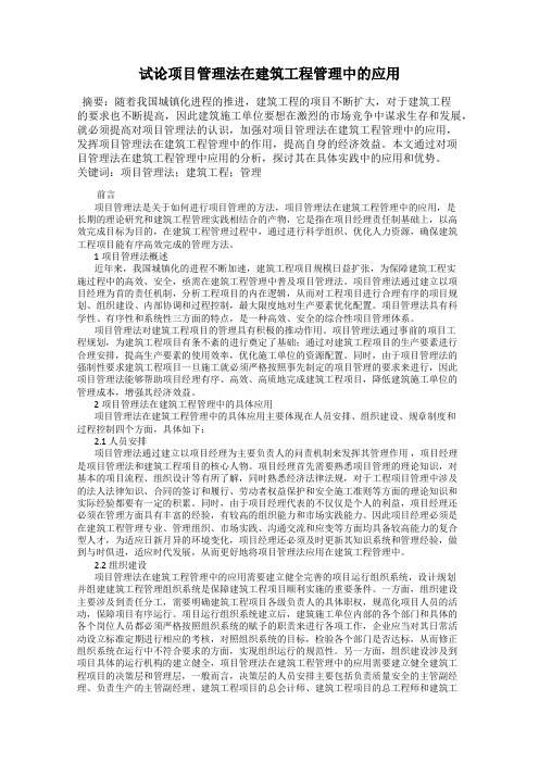 试论项目管理法在建筑工程管理中的应用