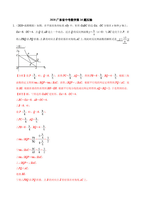 2020广东省中考数学第16题压轴(解析版)-2020年中考数学保A必刷压轴题(广东专版)