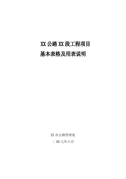 工程项目基本表格及用表说明