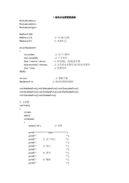 计算机C语言水电费管理系统