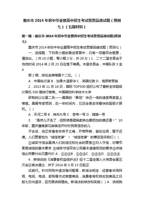 重庆市2014年初中毕业暨高中招生考试思想品德试题（预测七）（五篇材料）