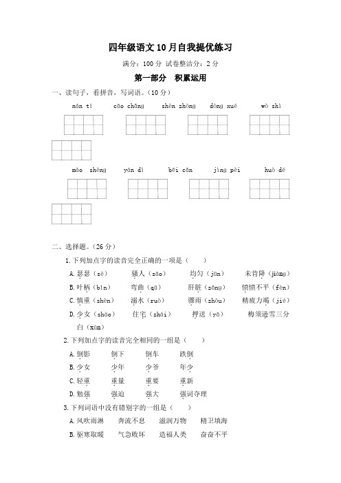 【精品】部编人教版四年级语文上册10月自我提优练习(有答案)