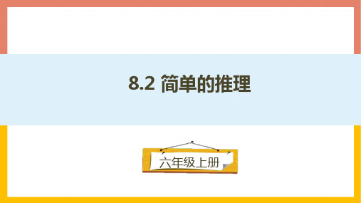 简单的推理课件-六年级数学上册-冀教版