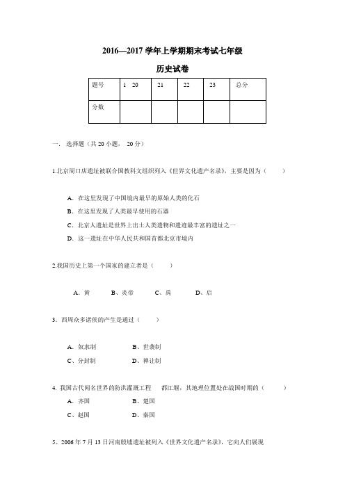 —17学年上学期七年级期末考试历史试题(附答案)(5)