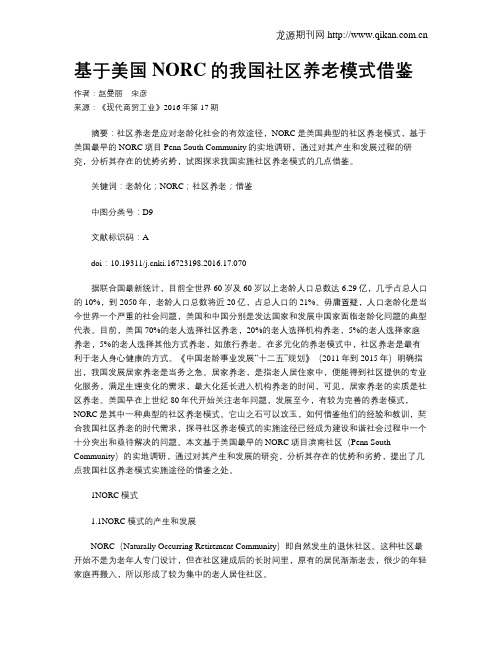 基于美国NORC的我国社区养老模式借鉴