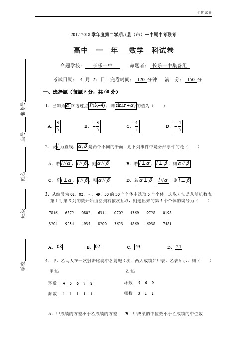 (全优试卷)版福建省福州市八县(市)高一下学期期中联考试题数学Word版含答案